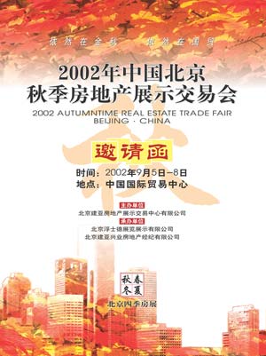 2002年中国北京秋季房地产展示交易会--邀请函